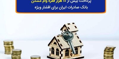 پرداخت بیش از ١٠ هزار فقره وام مسکن بانک صادرات ایران برای اقشار ویژه