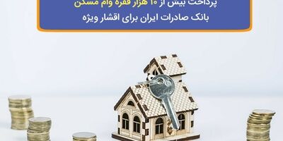 پرداخت بیش از ١٠ هزار فقره وام مسکن بانک صادرات ایران برای اقشار ویژه