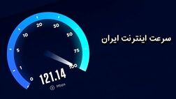 کاهش سرعت اینترنت ثابت و افزایش سرعت اینترنت موبایل در ایران
