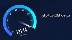 کاهش سرعت اینترنت ثابت و افزایش سرعت اینترنت موبایل در ایران
