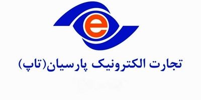 بیشترین درآمد های تجارت الکترونیک پارسیان از این سه محل بوده است