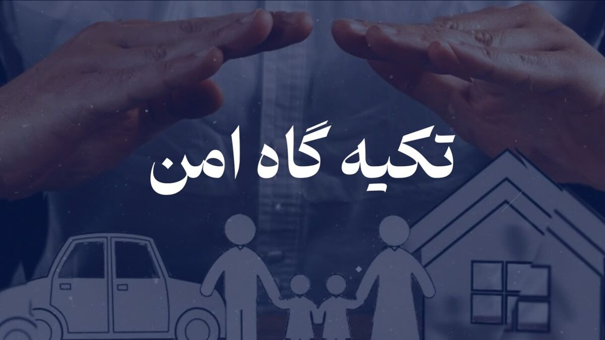 بیمه تکیه گاهی امن