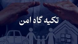بیمه تکیه گاهی امن