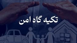 بیمه تکیه گاهی امن