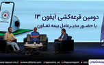 دومین قرعه کشی آیفون ۱۳ بیمه تعاون برگزار شد