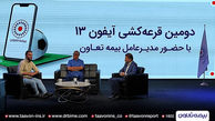 دومین قرعه کشی آیفون ۱۳ بیمه تعاون برگزار شد