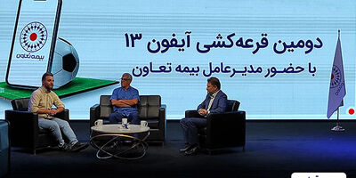 دومین قرعه کشی آیفون ۱۳ بیمه تعاون برگزار شد