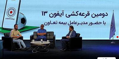 دومین قرعه کشی آیفون ۱۳ بیمه تعاون برگزار شد