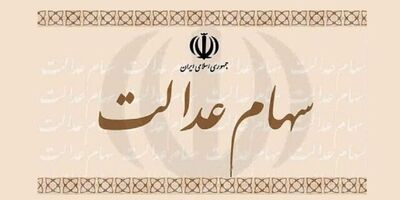 امشب چه کسانی سود سهام عدالت دریافت می‌کنند؟