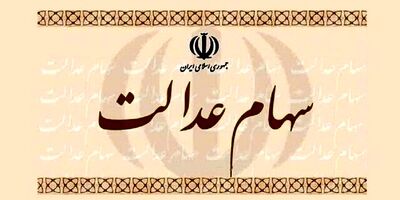 امشب چه کسانی سود سهام عدالت دریافت می‌کنند؟