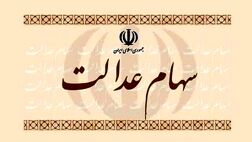 امشب چه کسانی سود سهام عدالت دریافت می‌کنند؟
