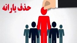 موج جدید حذف یارانه ها؛ حذف ۱.۵ میلیون نفر دیگر از فهرست یارانه‌ها در مهرماه