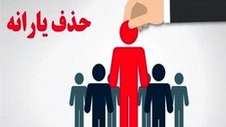 با معیارهای جدید؛ یارانه چه کسانی قطع می‌شود؟