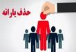 حذف یارانه ۱۰ میلیون نفر تا پایان سال