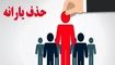 برای اعتراض به حذف یارانه چه کنیم؟
