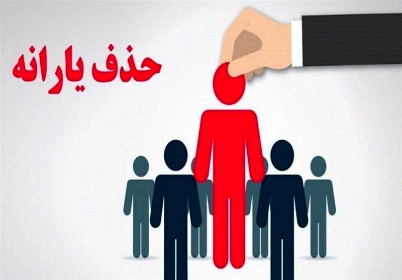برای اعتراض به حذف یارانه چه کنیم؟