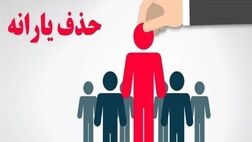 حذف یارانه ۱۰ میلیون نفر تا پایان سال