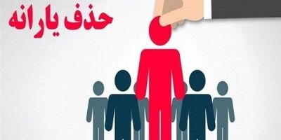 موج جدید حذف یارانه ها؛ حذف ۱.۵ میلیون نفر دیگر از فهرست یارانه‌ها در مهرماه
