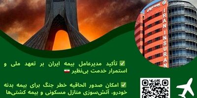 تعهد ملی بیمه ایران در روزهای سخت؛ تداوم خدمت‌رسانی و فعال‌سازی پوشش خطر جنگ 