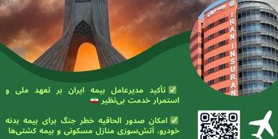 پوشش  جنگ برای خودرو  و آتش سوزی  مسکونی  توسط  بیمه دی/  امکان دریافت الحاقیه بیمه جنگ برای دارندگان بیمه آتش سوزی و بدنه   