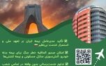 تعهد ملی بیمه ایران در روزهای سخت؛ تداوم خدمت‌رسانی و فعال‌سازی پوشش خطر جنگ 