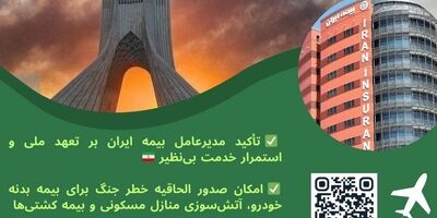 تعهد ملی بیمه ایران در روزهای سخت؛ تداوم خدمت‌رسانی و فعال‌سازی پوشش خطر جنگ 