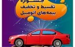 جشنوارۀ بیمه‌های اتومبیل سرمد به مناسبت دهۀ امامت و ولایت؛ تخفیف و تقسیط بیمۀ شخص ثالث و بدنه