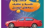 جشنوارۀ بیمه‌های اتومبیل سرمد به مناسبت دهۀ امامت و ولایت؛ تخفیف و تقسیط بیمۀ شخص ثالث و بدنه