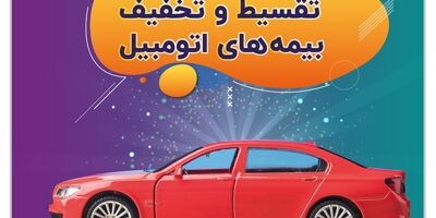 جشنوارۀ بیمه‌های اتومبیل سرمد به مناسبت دهۀ امامت و ولایت؛ تخفیف و تقسیط بیمۀ شخص ثالث و بدنه