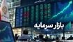 رشد شارپی بورس در آغاز هفته؛ شاخص به ۶.۵ میلیون واحد می رسد؟ 