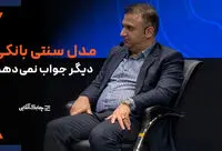 بانک های جامع هم با این مدل سهم خوبی از بازار کسب نخواهند کرد + فیلم