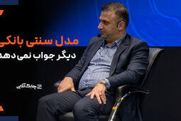 بانک های جامع هم با این مدل سهم خوبی از بازار کسب نخواهند کرد + فیلم