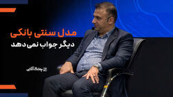 بانک های جامع هم با این مدل سهم خوبی از بازار کسب نخواهند کرد + فیلم