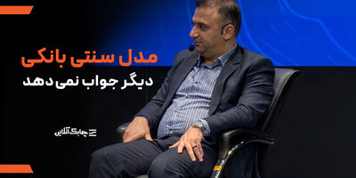 بانک های جامع هم با این مدل سهم خوبی از بازار کسب نخواهند کرد + فیلم