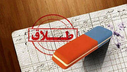 آیا حذف همسر از بیمه تامین اجتماعی قبل از طلاق امکان پذیر است؟