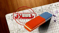 آیا حذف همسر از بیمه تامین اجتماعی قبل از طلاق امکان پذیر است؟