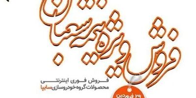  فروش سایپا در روز ارتش هم انجام می‌شود +جزئیات 