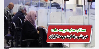 عملکرد مثبت بیمه ملت در جلب رضایت بیمه‌گزاران
