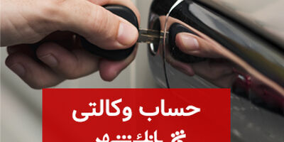 ثبت نام خودروهای وارداتی با حساب وکالتی بانک شهر
