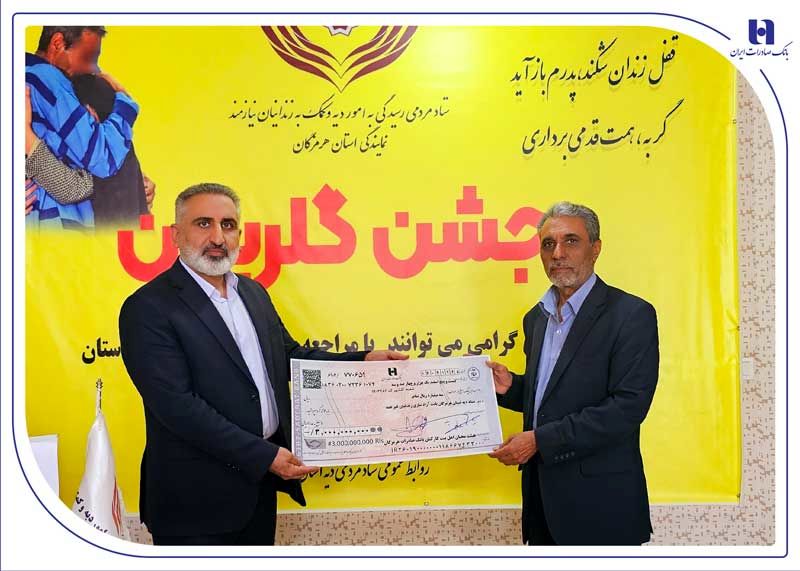 کارکنان خیر بانک صادرات هرمزگان 15 زندانی آزاد کردند

