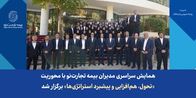 همایش سراسری مدیران بیمه تجارت‌نو با محوریت «تحول، هم‌افزایی و پیشبرد استراتژی‌ها» برگزار شد
