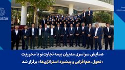 همایش سراسری مدیران بیمه تجارت‌نو با محوریت «تحول، هم‌افزایی و پیشبرد استراتژی‌ها» برگزار شد
