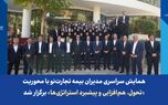 همایش سراسری مدیران بیمه تجارت‌نو با محوریت «تحول، هم‌افزایی و پیشبرد استراتژی‌ها» برگزار شد
