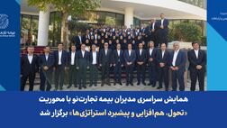 همایش سراسری مدیران بیمه تجارت‌نو با محوریت «تحول، هم‌افزایی و پیشبرد استراتژی‌ها» برگزار شد

