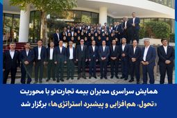 همایش سراسری مدیران بیمه تجارت‌نو با محوریت «تحول، هم‌افزایی و پیشبرد استراتژی‌ها» برگزار شد
