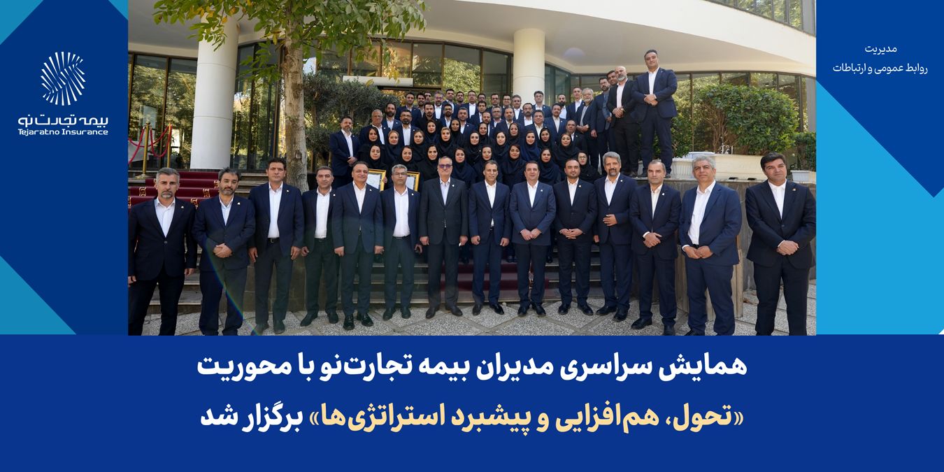 همایش سراسری مدیران بیمه تجارت‌نو با محوریت «تحول، هم‌افزایی و پیشبرد استراتژی‌ها» برگزار شد
