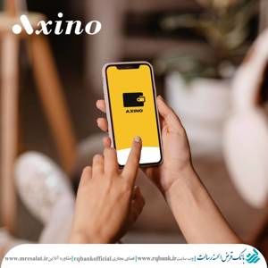آکسینو کیف پول دیجیتال در بانک قرض الحسنه رسالت
