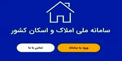 نحوه ثبت‌نام سامانه املاک و اسکان چطور است؟ + لینک