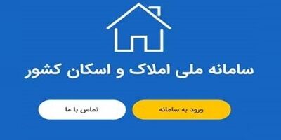 نحوه ثبت‌نام سامانه املاک و اسکان چطور است؟ + لینک
