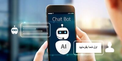 دردسر هوش مصنوعی در رویارویی با تعارف‌های ایرانی!
